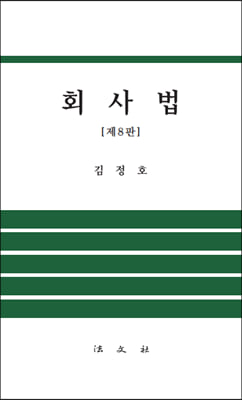 회사법