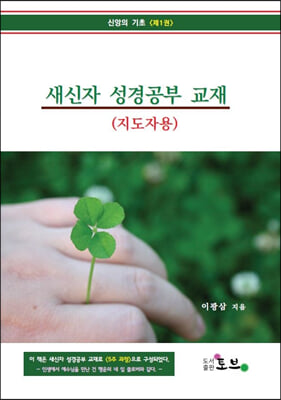 새신자 성경공부 교재(지도자용)