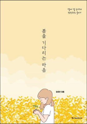 봄을 기다리는 마음