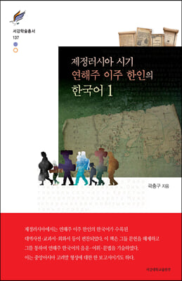 제정러시아 시기 연해주 이주 한인의 한국어 1