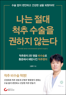 나는 절대 척추 수술을 권하지 않는다