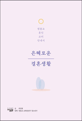 은혜로운 결혼생활