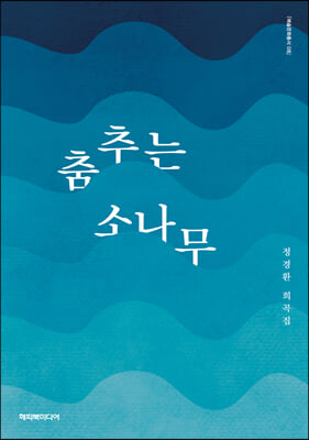 춤추는 소나무