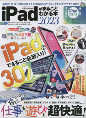 iPadがまるごとわかる本 2023 