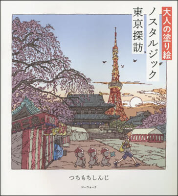 大人の塗り繪 ノスタルジック東京探訪