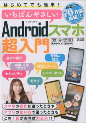 Androidスマホ超入門