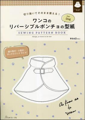 切り拔いてそのまま使える! ワンコのリバ-シブルポンチョの型紙