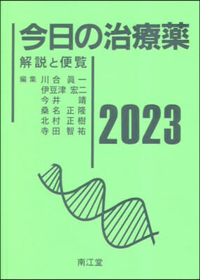 今日の治療藥 2023