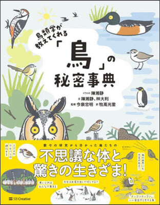 鳥類學が敎えてくれる「鳥」の秘密事典