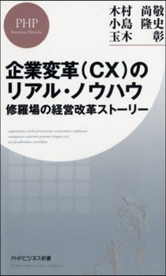 企業變革(CX)のリアル.ノウハウ