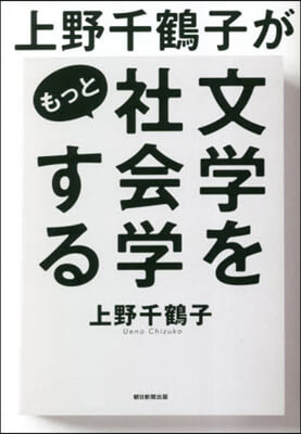 上野千鶴子がもっと文學を社會學する