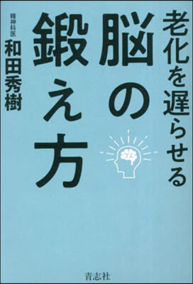 老化を遲らせる腦の鍛え方