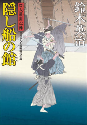 口入屋用心棒(49)隱し船の館