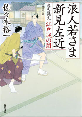 浪人若さま新見左近 決定版(10)