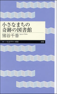 小さなまちの奇跡の圖書館