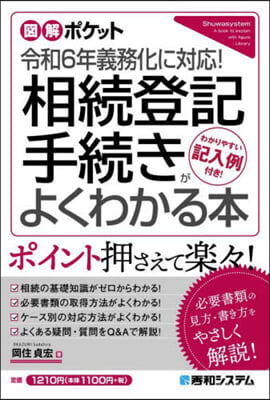 相續登記手續きがよくわかる本