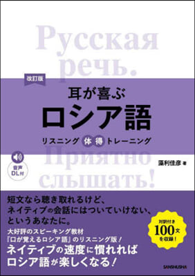 耳が喜ぶロシア語 改訂版