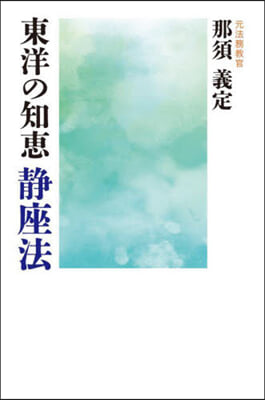 東洋の知惠 靜座法