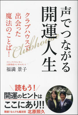 聲でつながる開運人生