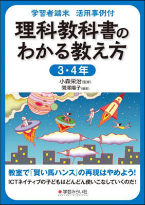 理科敎科書のわかる敎え方 3.4年