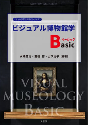 ビジュアル博物館學Basic