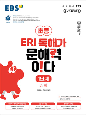 EBS ERI 독해가 문해력이다 1단계 심화