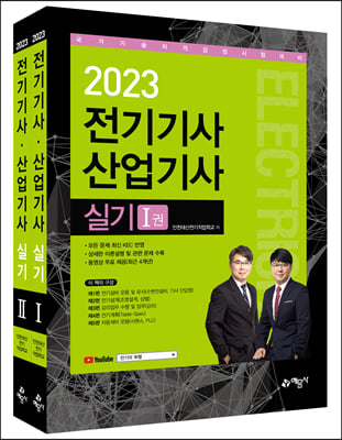 2023 전기기사 산업기사 실기 1