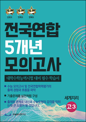 전국연합 5개년 모의고사 고3 세계지리(2023년)