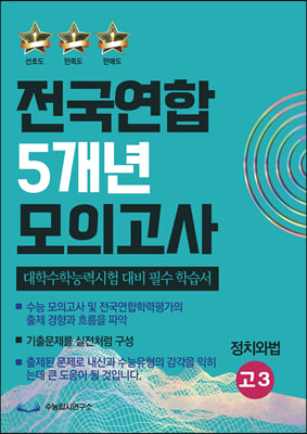 전국연합 5개년 모의고사 고3 정치와법 (2023년) 