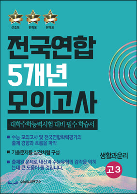 전국연합 5개년 모의고사 고3 생활과윤리 (2023년) 