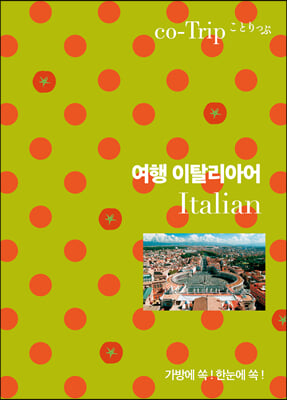 여행 이탈리아어 : 가방에 쏙! 한눈에 쏙! - 가방에 쏙! 한눈에 쏙! 여행 회화책 시리즈