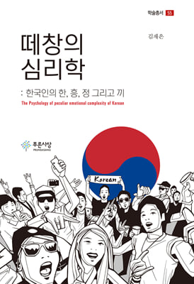 떼창의 심리학 - 한국인의 한, 흥 ,정 그리고 끼