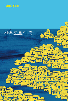 산복도로의 꿈