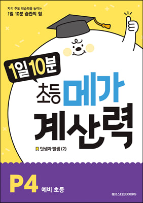 1일 10분 초등 메가 계산력 P4