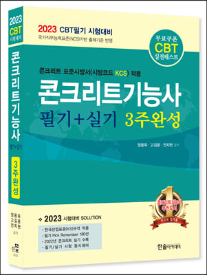 2023 CBT 대비 콘크리트기능사 필기 + 실기 3주완성