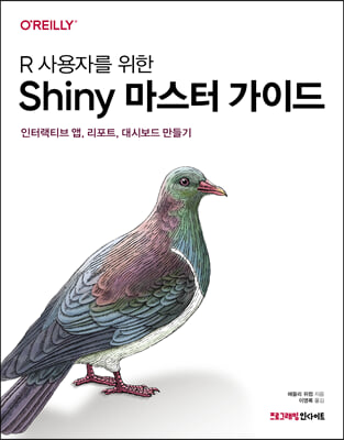 R 사용자를 위한 Shiny 마스터 가이드 - 프로그래밍인사이트(ProgrammingInsight)