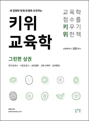 키위교육학 그린편 상권