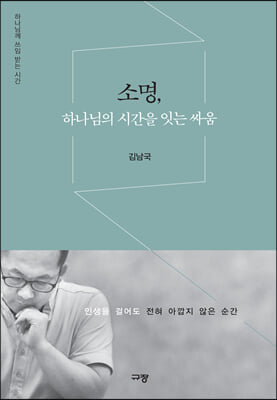 소명, 하나님의 시간을 잇는 싸움