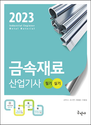 2023 금속재료산업기사 필기 + 실기