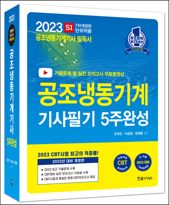 2023 공조냉동기계기사 필기 5주완성