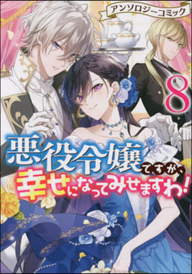惡役令孃ですが,幸せになってみせますわ! アンソロジ-コミック 8