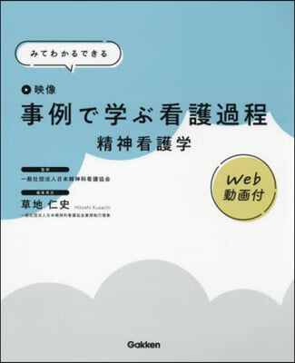 事例で學ぶ看護過程 精神看護學