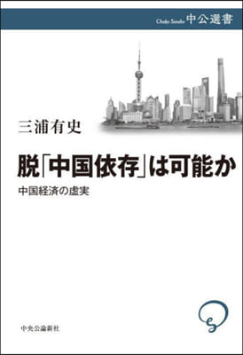 脫「中國依存」は可能か