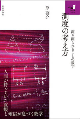 測度の考え方