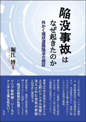 陷沒事故はなぜ起きたのか