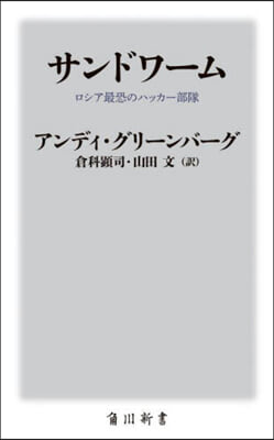 サンドワ-ム ロシア最恐のハッカ-部隊