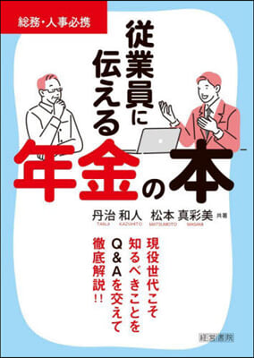 從業員に傳える年金の本