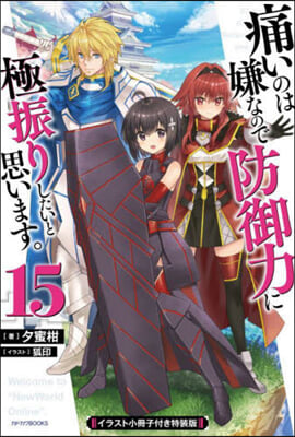 痛いのは嫌なので防御力に極振りしたいと思います。(15)イラスト小冊子付き特裝版