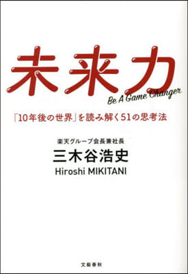 未來力 「10年後の世界」を讀み解く51の思考法 