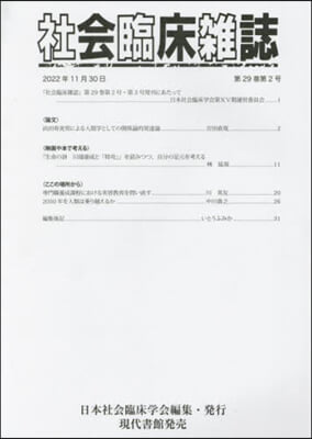 社會臨床雜誌 29－2